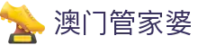 澳门管家婆 - 行业领先的精准入口指引与安全访问防护中心